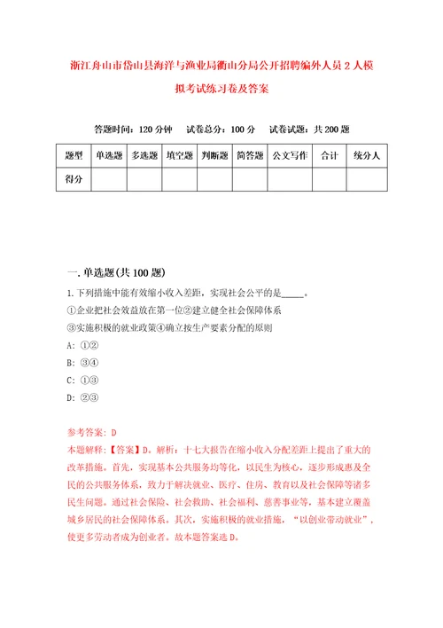 浙江舟山市岱山县海洋与渔业局衢山分局公开招聘编外人员2人模拟考试练习卷及答案第7版