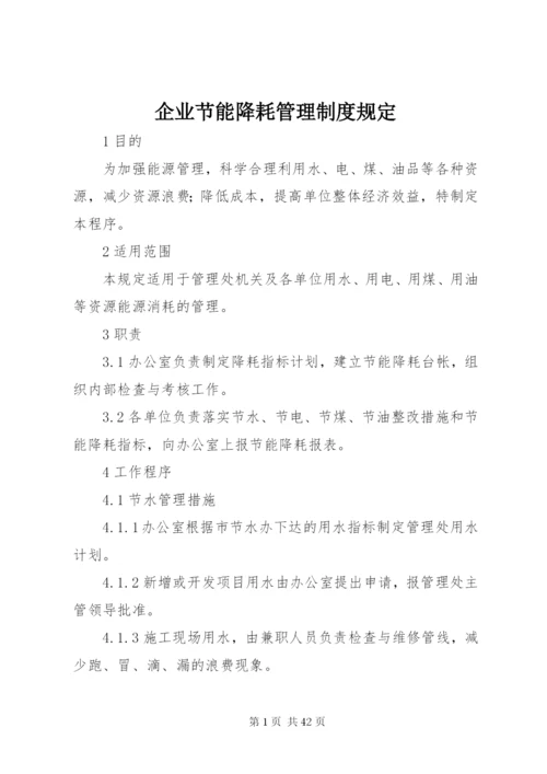 企业节能降耗管理制度规定_1.docx