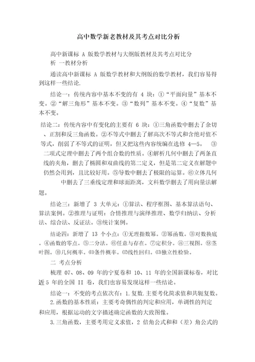 高中数学新老教材及其考点对比分析