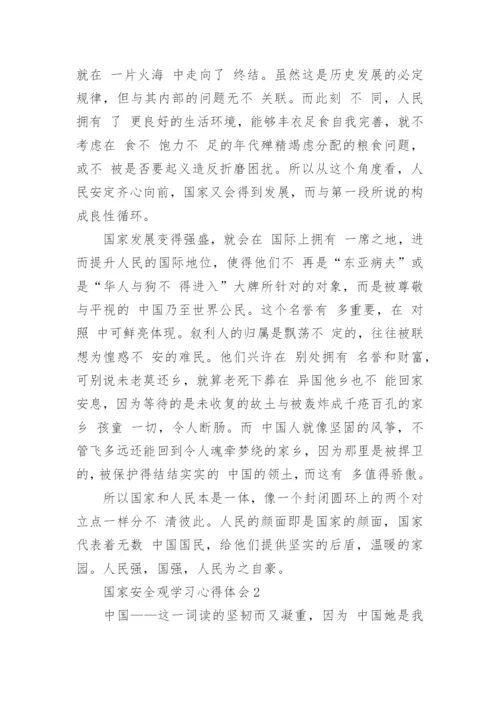 2022国家安全观学习心得体会精选10篇_1.docx