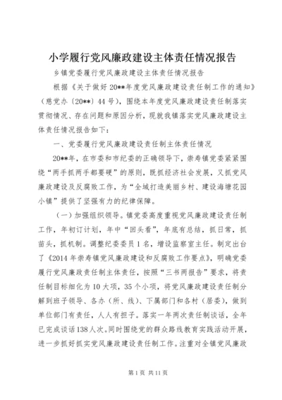 小学履行党风廉政建设主体责任情况报告 (3).docx