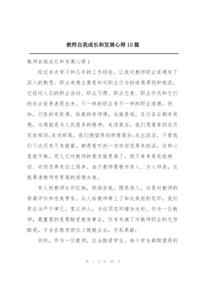 教师自我成长和发展心得10篇.docx