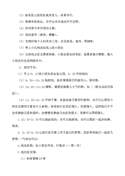 关爱孤儿奉献爱心活动专题方案