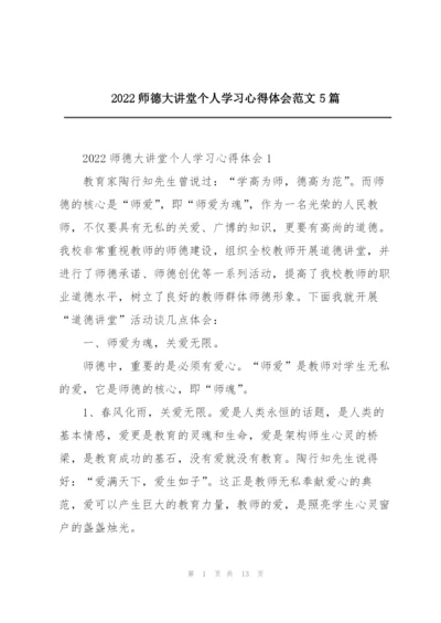 2022师德大讲堂个人学习心得体会范文5篇.docx