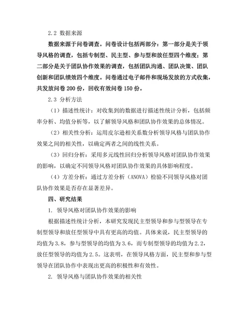 领导风格与团队协作效果的关系