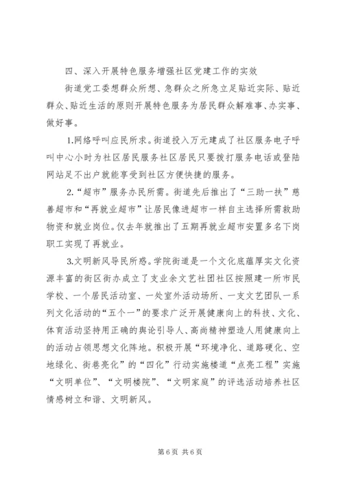 立足社区服务群众奏响社区党建的新乐章.docx