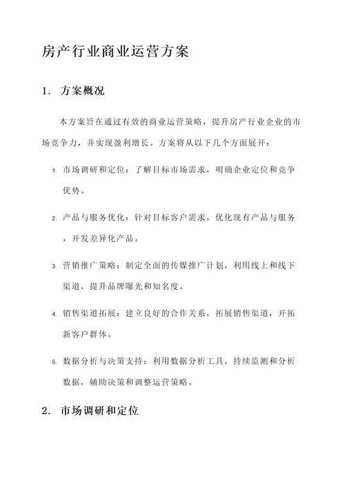 房产行业商业运营方案
