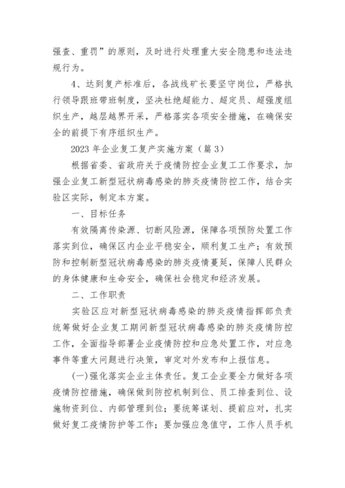 2023年企业复工复产实施方案（精选7篇）.docx