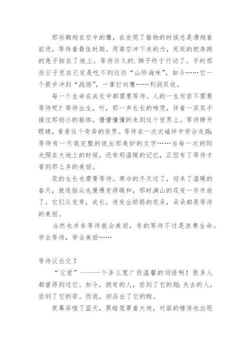 等待议论文精选.docx