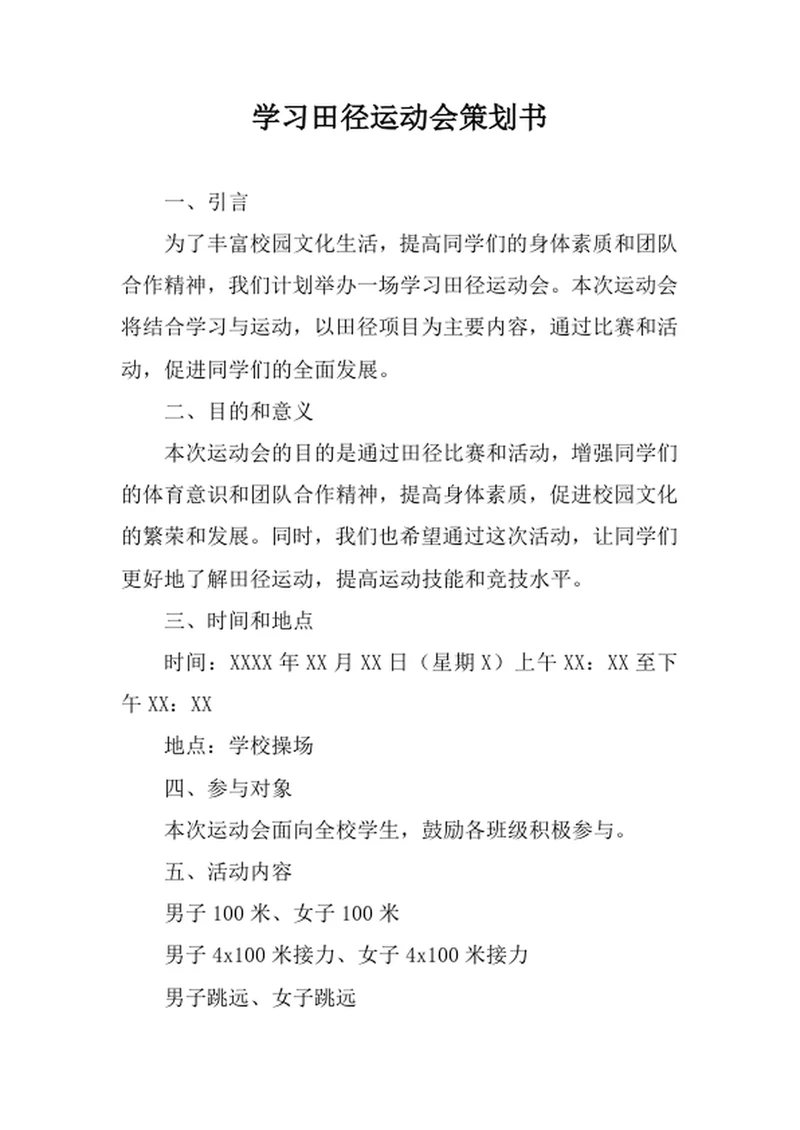 学习田径运动会策划书