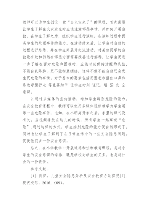 小学教学中道德和法制教育的开展研究论文.docx