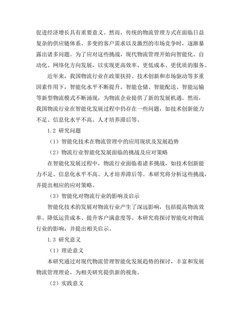 现代物流管理中的智能化发展趋势