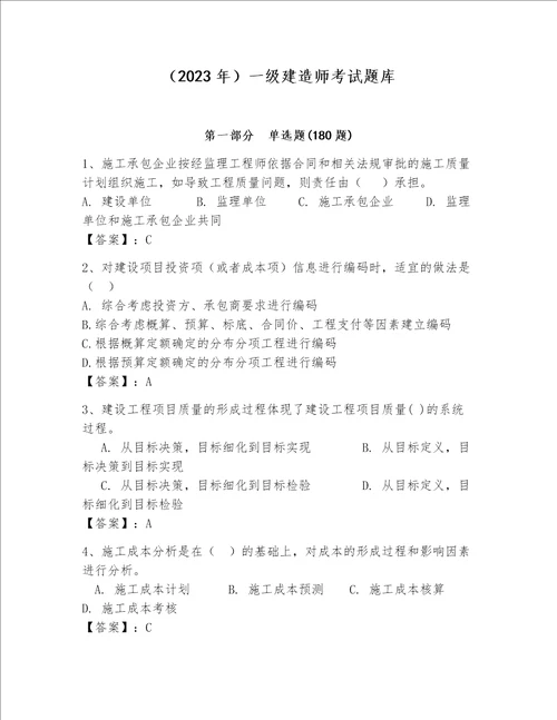 2023年一级建造师考试题库附答案a卷
