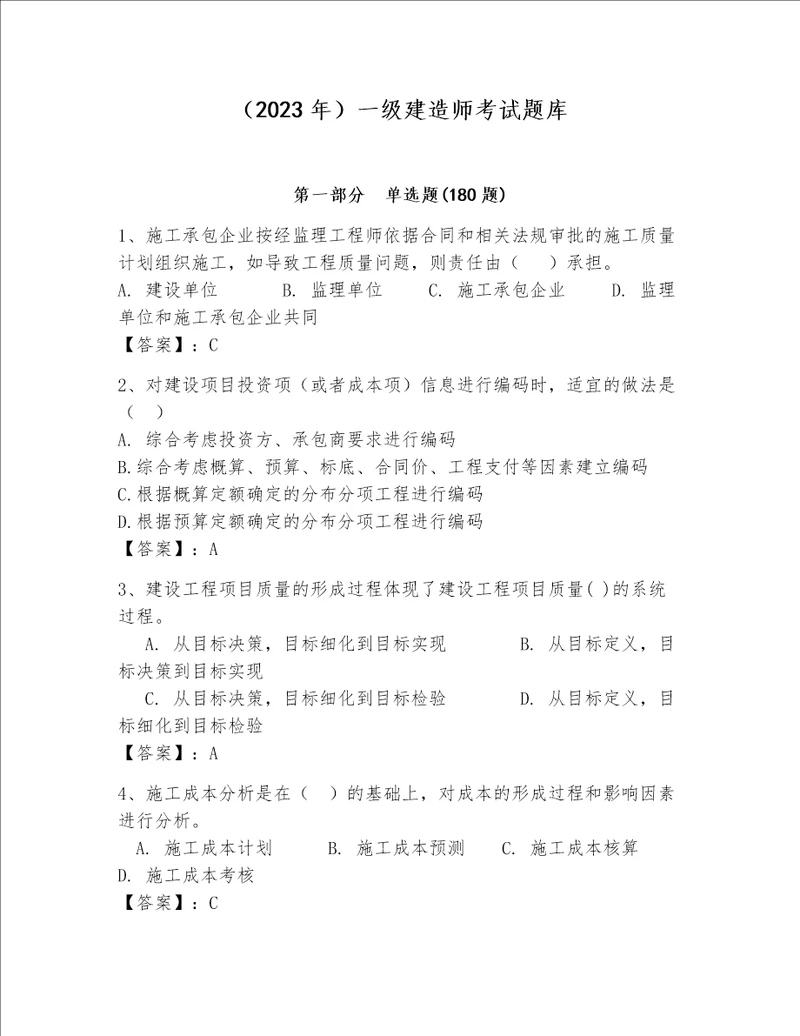 2023年一级建造师考试题库附答案a卷
