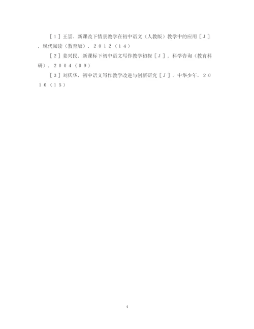 2023年情景教学在语文写作教学中的运用论文.docx