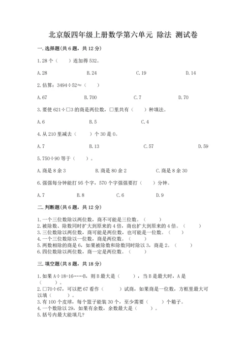 北京版四年级上册数学第六单元 除法 测试卷（b卷）.docx