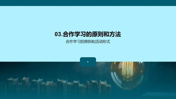 打造卓越学习模式