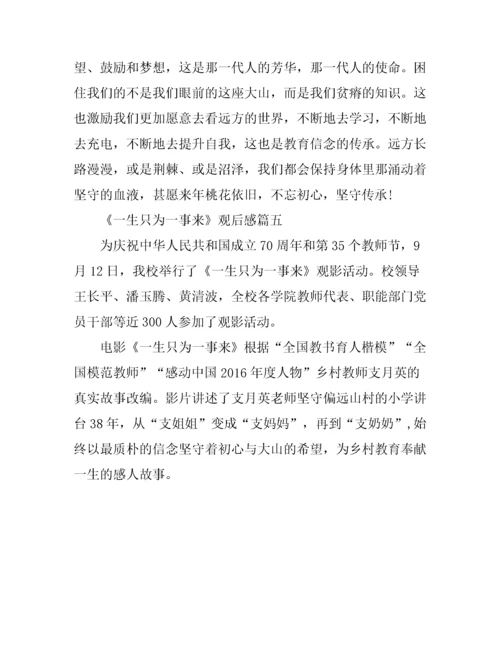 《一生只为一事来》简短观后感心得大全_观《一生只为一事来》有感.docx