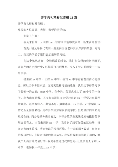 开学典礼精彩发言稿15篇.docx