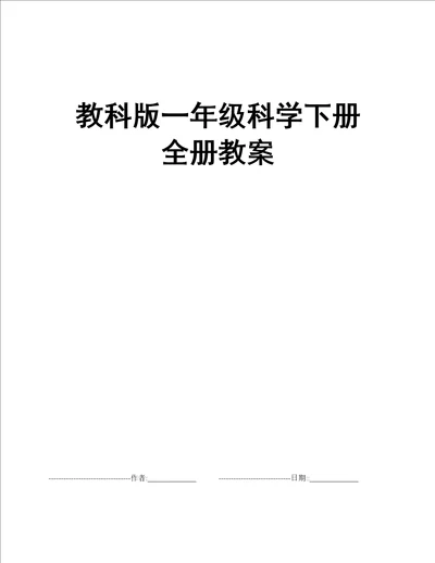 教科版一年级科学下册全册教案