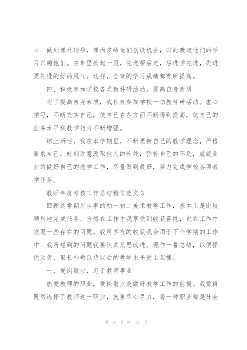 教师年度考核工作总结精简范文5篇.docx