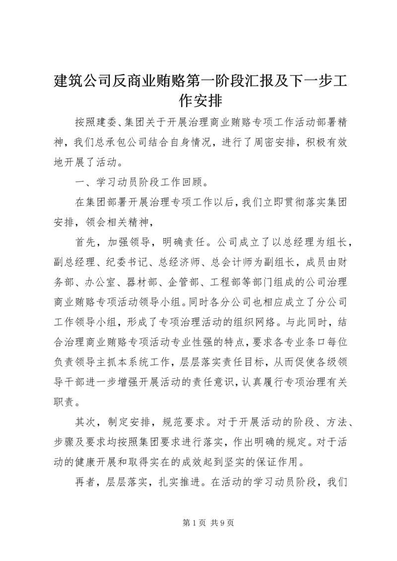 建筑公司反商业贿赂第一阶段汇报及下一步工作安排 (2).docx