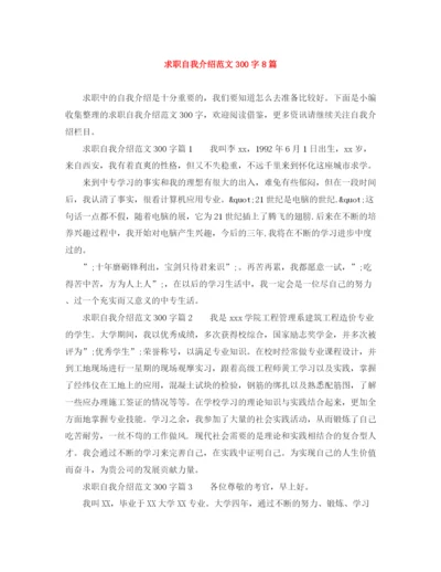 精编之求职自我介绍范文300字8篇.docx
