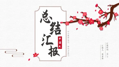 灰色中国风淡雅总结汇报PPT模板
