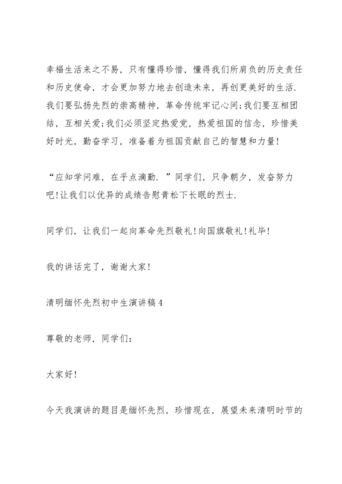 清明缅怀先烈初中生演讲稿【八篇】.docx