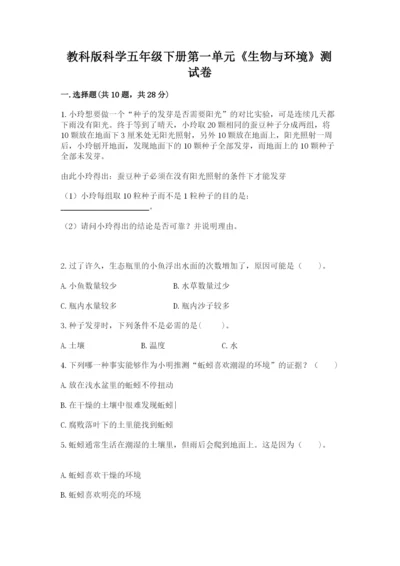 教科版科学五年级下册第一单元《生物与环境》测试卷【a卷】.docx