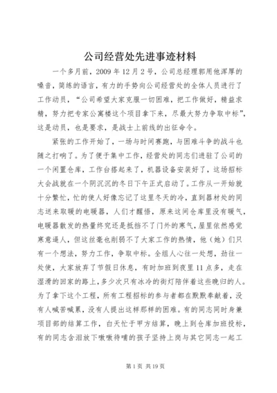 公司经营处先进事迹材料 (2).docx