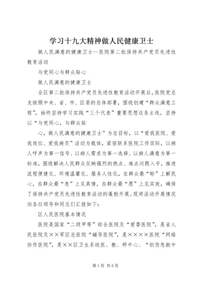 学习十九大精神做人民健康卫士 (2).docx