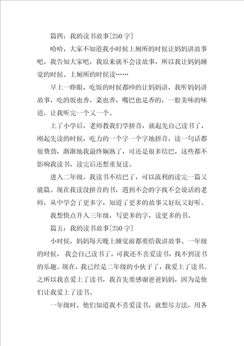 故事的作文250字