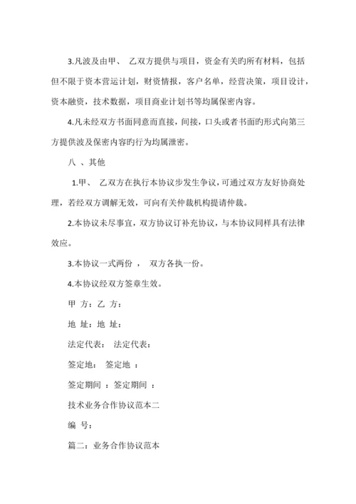 技术研发与市场营运业务合作协议相关范文.docx