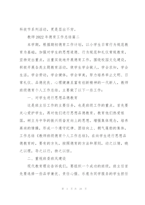 教师2022年德育工作总结10篇.docx