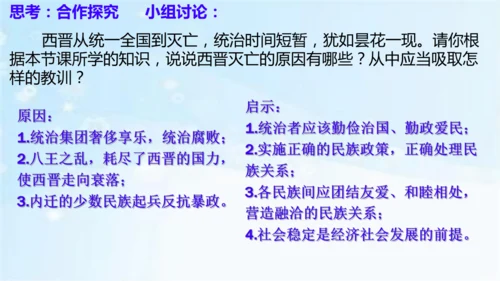 第17课 西晋的短暂统一和北方各族的内迁  课件   2024-2025学年统编版七年级历史上册