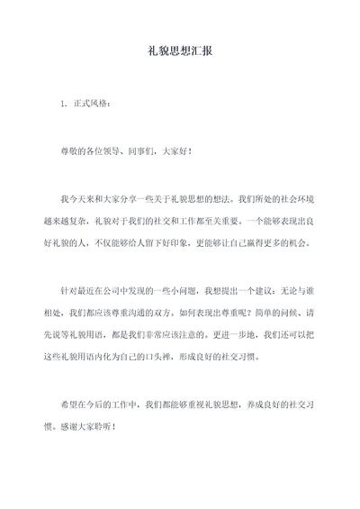 礼貌思想汇报