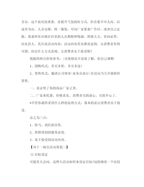 精编之双十一淘宝活动策划方案.docx