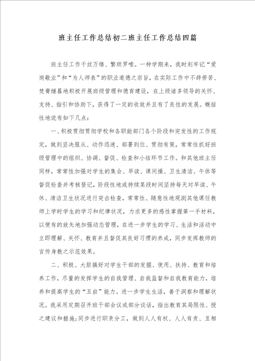 班主任工作总结初二班主任工作总结四篇