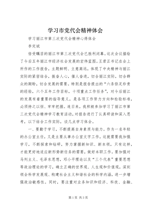 学习市党代会精神体会 (5).docx