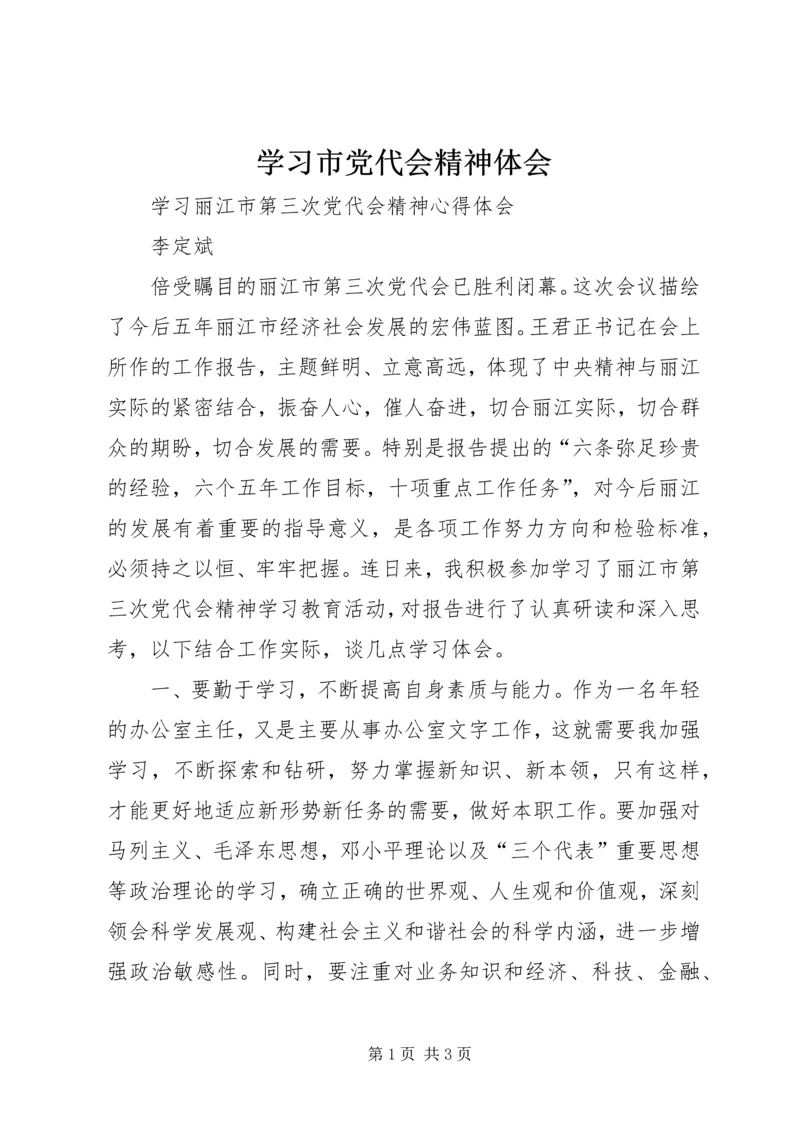 学习市党代会精神体会 (5).docx