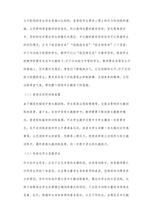 初中体育教学中长跑训练策略.docx