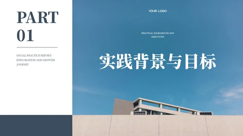 蓝色商务风社会实践报告PPT模板