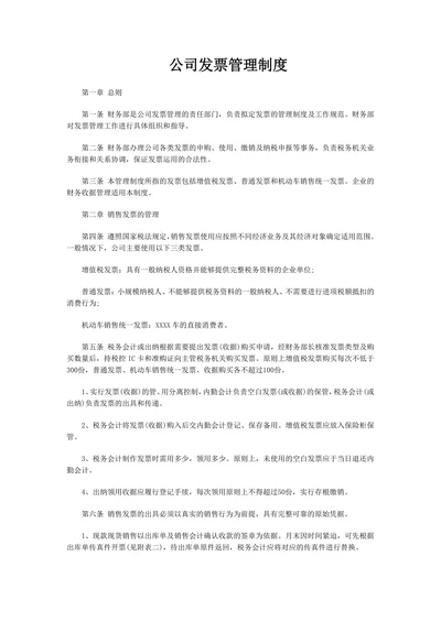公司发票管理制度