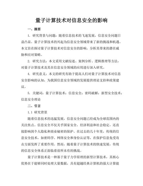 量子计算技术对信息安全的影响