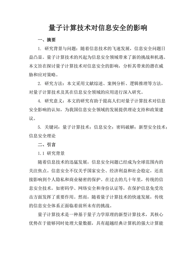 量子计算技术对信息安全的影响