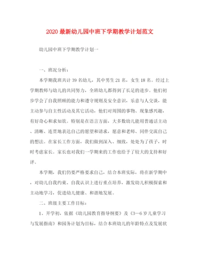 精编之0幼儿园中班下学期教学计划范文.docx