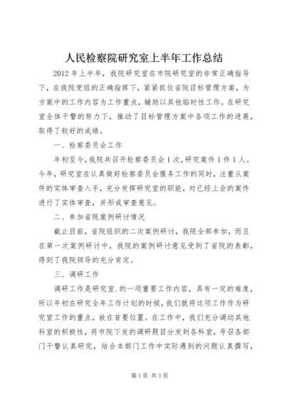 人民检察院研究室上半年工作总结.docx