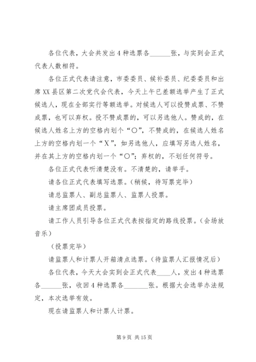 代表大会全体会议正式选举主持词[精选五篇].docx