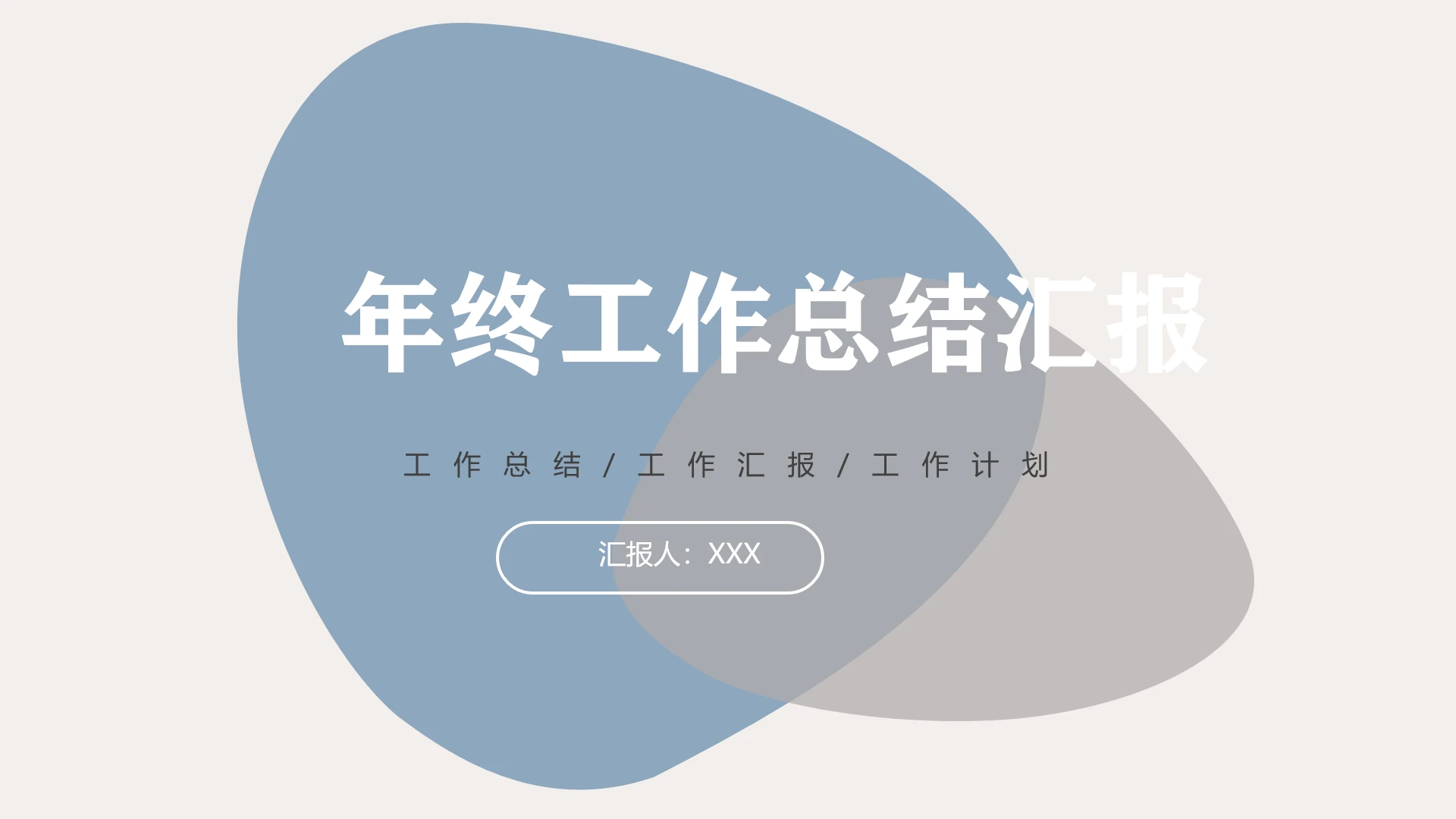 高级简约年度工作总结汇报通用PPT模版